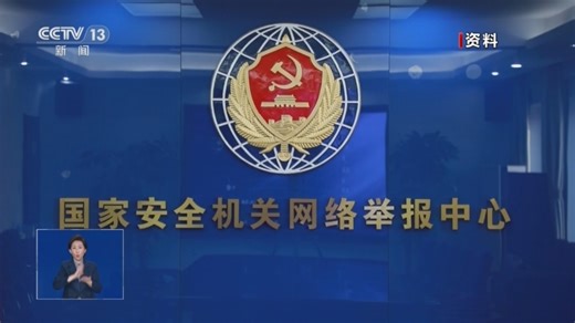 [共同关注]国家安全部发布提示 警惕深度伪造技术带来的安全风险