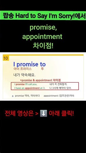 The difference between promise and appointment! Ah! I guess I should use them this way? #PopSongE...