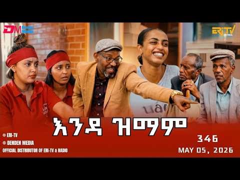 እንዳ ዝማም - ክፋል 346 - Enda Zmam (Part 346), May 3, 2026 - ERi-TV Comedy Series