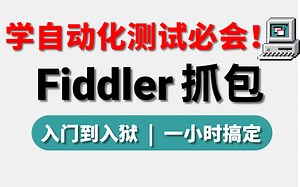 学自动化测试应该掌握【fiddler抓包工具】入门到精通实战讲解