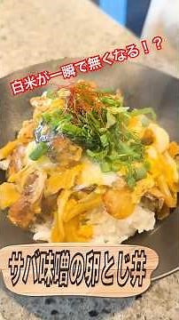 ワンパン！親子丼を超える?!栄養満点 サバ味噌缶の卵とじ丼！ #家族ごはん #料理 #ダイエットレシピ