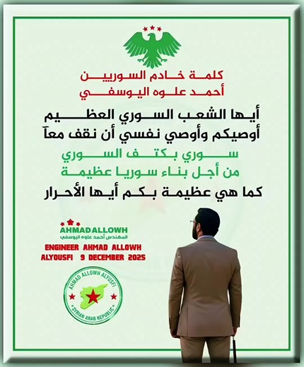 { كلمة خادم السوريين أحمد علوه اليوسفي } { أيها الشعب السوري العظيم : أوصيكم وأوصي نفسي أن نقف معآ ، سوري بكتف السوري ، من أجل بناء سوريا عظيمة ، كما هي عظيمة بكم أيها الأحرار } Engineer Ahmad allowh AlYousfi 9 December 2025 Ahmad allowh AlYousfi 9 December 2025 #احمد_علوه_اليوسفي #AHMAD_ALLOWH #اليوسفي #احمد_علوه المهندس أحمد علوه اليوسفي