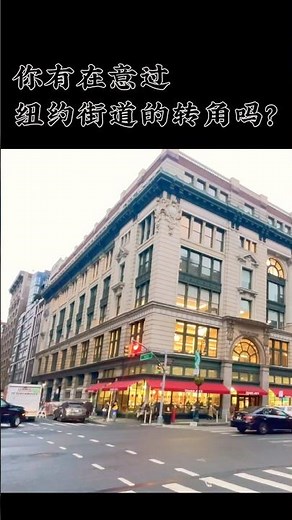你有在意过纽约街道的转角吗？#转角之爱#纽约街道#慢生活#生活观察#城市温柔#NewYorkLife#CityCorners#SlowLiving