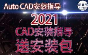 CAD2021软件安装指导教程配【下载链接】2020201920118全系列-爱日思