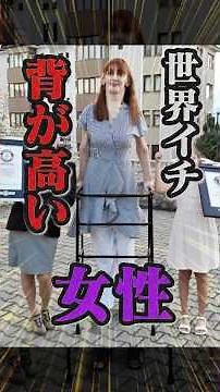 The World's Tallest Woman