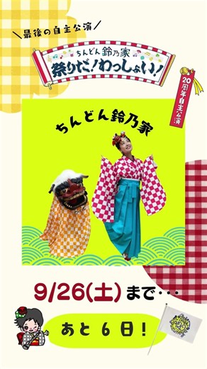 ちんどん鈴乃家20周年自主公演2026あと7日！ #chindon #japaneseculture #kimono #kimonostyle