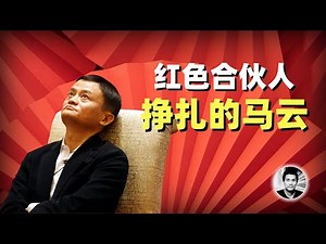 红色合伙人：挣扎的马云