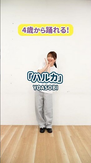 [Kids' Dance] How to dance to "Halca / YOASOBI"! #Childcare #KidsDance #yoasobi