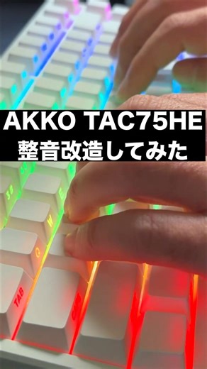 [視聴者様リクエスト]AKKO TAC75HE 整音改造してみた！ケースデッドニング・テープMod・Holee Mod