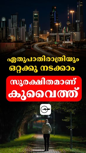 20K views · 292 reactions | സുരക്ഷിതമാണ് കുവൈത്ത് ഏതുപാതിരാത്രിയിലും ഒറ്റക്ക് നടക്കാം #kuwait #news #malayalam #malayali #updation #development #country #viral #trending #trendingnow #video #viralvideo #viralreels #climate #sports | Gulf Madhyamam Kuwait | Facebook