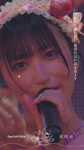 #devilanthem 「莉時雨」 ライブ映像フルは公式YouTubeにて公開中✨️ ⁡ 【info】 全編生演奏ライブ「#でび夏 霞演奏会2026」 日程：2026年9月26日(土) 会場：品川プリンスホテル ステラボール 時間：OPEN16:30 START17:30 詳細：https://devilanthem.net/news/public/_/1kwzzhh6nh4l1z41.html ⁡ #デビルアンセム #デビアン