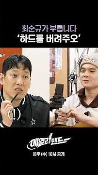 Choi Soon-kyu sings 'Please Throw Away the Hard Drive'