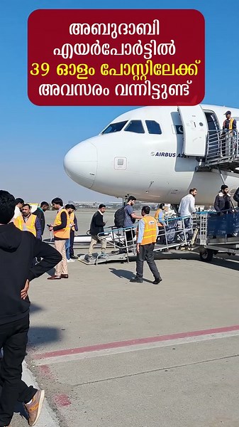 abudhabi airport careers #abu_dhabi #uaejobsmalayalam #automobile #news #uaemalayali #dubai_job