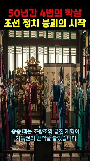 50년간4번의 학살# 조선500년, #사화,# 무오사화, #갑자사화,# 기묘사화,# 을사사화, #조선역사,# 한국사, #조선중기,# 조선시대숙청, #한국사쇼츠,# 역사쇼츠
