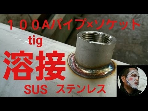 tig溶接 150Aパイプ×ソケットの溶接！