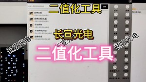 二值化工具-AugenVision机器视觉软件，长宣光电