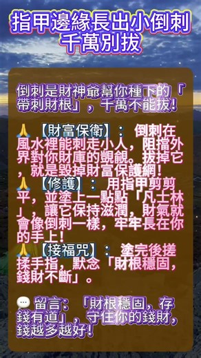 指甲邊緣長出小倒刺，千萬別拔！這叫「帶刺金身」，拔掉等於拔掉你的財根，難怪你留不住錢！