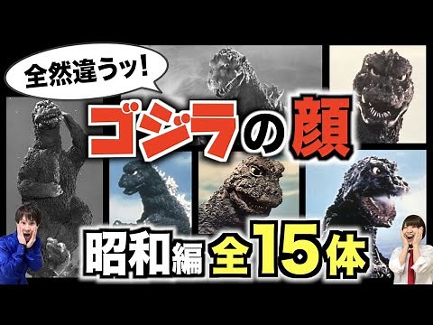 【ゴジラの顔比べ】驚きの超変化ッ！昭和ゴジラ全15体を"小ネタ付き"で全力解説！