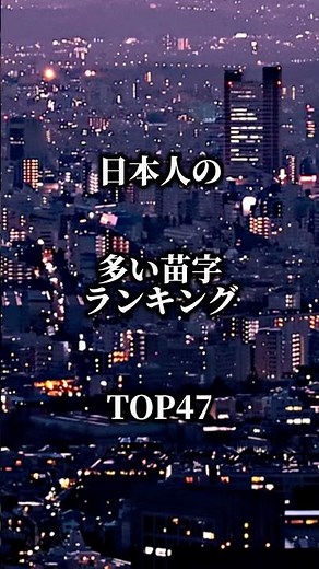 日本人の多い苗字ランキング！！チャンネル登録高評価お願いします🙏#日本 #おすすめ #ランキング