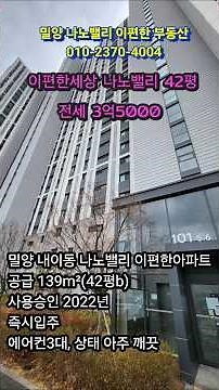 밀양 내이동 이편한세상 나노밸리 아파트 42평 귀한 전세 3억5000/ 월세5000/120 가능