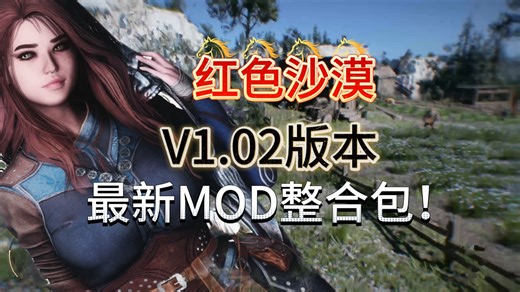【红色沙漠】适配1.03神级必备MOD整合包更新！含清凉绅士模组！BOSS技能移植，身形美化，功能拓展，自动拾取等等！大幅提高游玩体验！