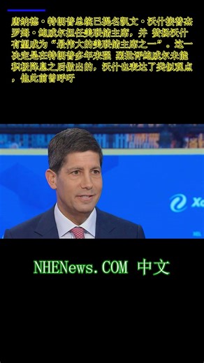 特朗普提名凯文·沃什担任美联储主席，接替杰罗姆·鲍威尔。