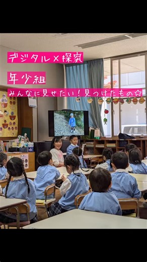桐蔭学園幼稚園【公式】 on Instagram: "【デジタル×探究】 書画カメラ、iPad、モニターなどを使い、桐蔭学園幼稚園では子どもたちの遊びや学びを深めています。 今日はその一部をご紹介！ 年少組は、幼稚園の中で見つけたものを、お友達に紹介するコーナーです。 見つけたものは書画カメラで、場所は写真でモニターでみんなで共有します！ 外遊びで実際に自分の目で確かめることができます。 年中組は幼稚園の好きなところを教えてもらうコーナーです。 自分でiPadで撮影し、モニターに写して色々な場所を紹介しています。 年長組は今日のニュースコーナーです。 みんなに知らせたいニュースを、お話とともに画像や動画で紹介します。 その日のニュースは、画像とともにプリントして、ファイルに残しています。 このファイルも人気です！ 子どもたちの学びや遊びの探究、深化のツールとして、これからも活用していきます！ #桐蔭学園幼稚園 #桐蔭学園 #幼稚園 #横浜市 #青葉区 #デジタル #探究 #社会生活との関わり #言葉による伝えあい"