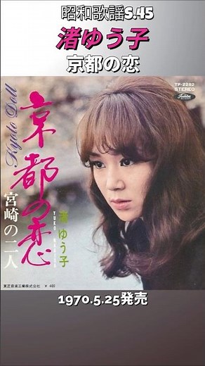 Showa era pop song "Kyoto no Koi" by Yuko Nagisa. This video was created using AI generative tech...