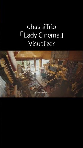 大橋トリオ「Lady Cinema」Visualizer -Scene from Trio’s Homework studio