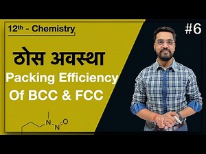 Force Batch -12th Chemistry :- L-06 - Packing Efficiency Of BCC & FCC by Ashish sir
