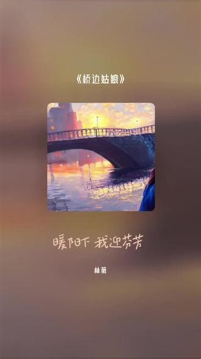 把我超爱的这首歌，唱给你听 桥边姑娘#全民k歌 #唱歌不孤单