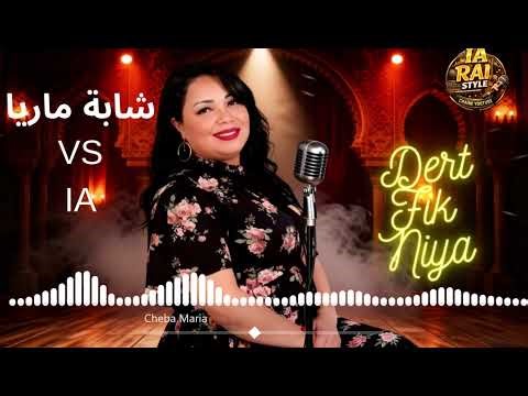 Cheba Maria & Hamid Bouchnak Omri (MIX OF AFRICA 2026) الشابة ماريا و حميد بوشناق عمري 🎸