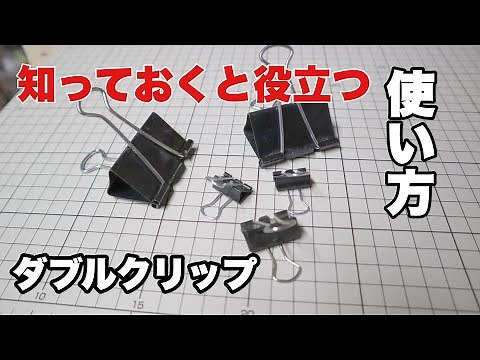 【DIY】ダブルクリップはDIYで大活躍します。