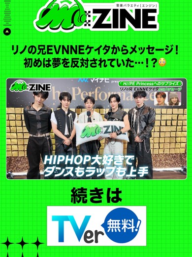 🎵#𝗠𝗭𝗜𝗡𝗘 エンジン見逃し配信中📕 リノの兄 #EVNNE ケイタからメッセージ！ 初めは夢を反対されていた…!?😮 続きはTVerで📡 ˎˊ˗ #HIIPE_Princess #ハイププリンセス #MrsGREENAPPLE #若井滉斗 #相席スタート #山添寛 #林美桜