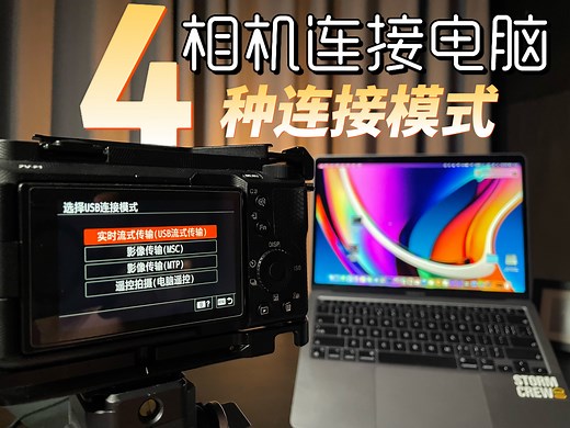 索尼相机连接电脑 相机的四种连接模式