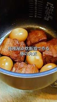 【ほったらかし炊飯器レシピ】料理屋が手抜きで作る豚の角煮