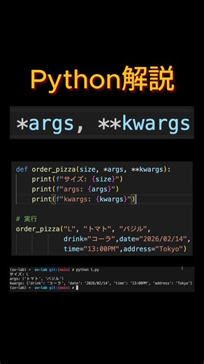 Pythonのパラメータargs とkwargsを解説します。 #python