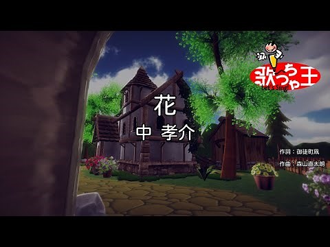 【カラオケ】花 / 中孝介
