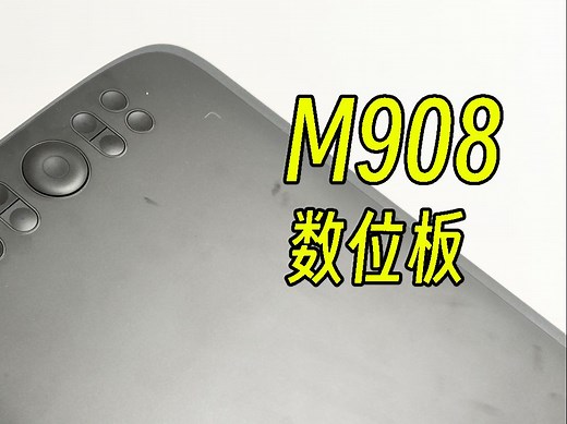 友基M908 数位板 个人测评