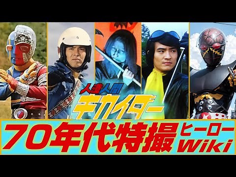 【昭和特撮’72】人造人間キカイダー(善と悪の狭間で苦しむヒーロー)【戦闘シーンBGM/ぼくらのキカイダー/ギル博士の歌/ハカイダーの歌/ゴーゴー・キカイダー/ANDROID KIKAIDER】