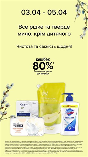 WoW weekend at EVA. Promotions on all liquid and solid soap, except for children's soap