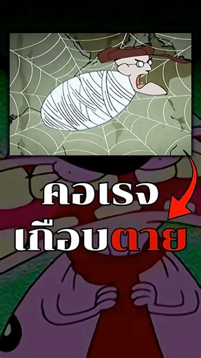 คอเรจเกือบตาย! #shorts