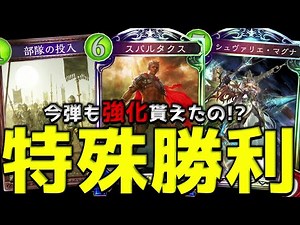 【アンリミ】前弾に続き今弾も強くなる男『スパルタクス』【シャドバ/シャドウバース/Shadowverse】