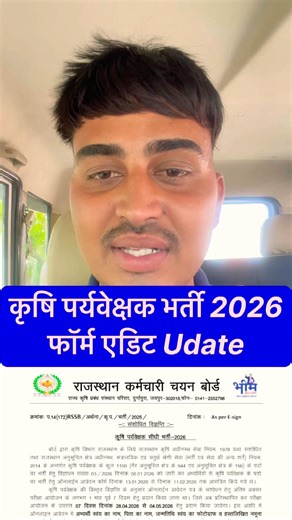 कृषि पर्यवेक्षक भर्ती 2026 Form edit Update! Agriculture supervisor 2026 important notice