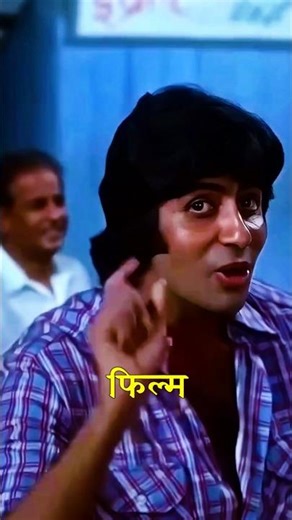 Amitabh Bachchan's Blockbuster Film of 1977. #amitabhbacchan #shorts #shortsfeed