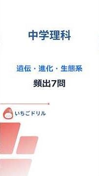 5_理科_遺伝・進化・生態系 #Shorts