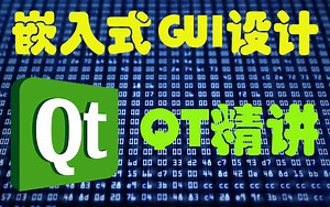 【嵌入式GUI QT开发|附源码课件】零基础小萌新从入门到实战，嵌入式图形界面开发