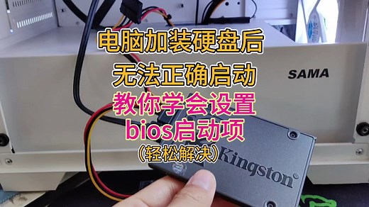 电脑加装硬盘后无法启动怎么办，学会设置bios启动项就行了