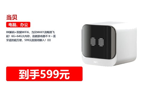 8K解码 双频WiFi6，当贝MAX1流畅到飞起！6G 64G大内存，追剧游戏都不卡～蓝牙遥控超方便，599元直接闭眼入！📺✨