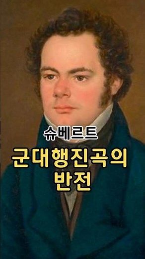 신청곡 | 세계에서 가장 유명한 군대행진곡의 반전 | 슈베르트 #슈베르트#군대행진곡#Schubert#classicalmusic#shorts